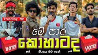 Sapumal production | මේපාර කොහාටද | Me paara kohaatada | @sapumalproduction 