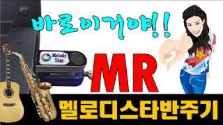 멜로디스타반주기 MR / MR제작 (010-7538-3347)