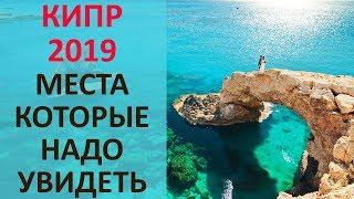 Кипр 2020! Места После Которых Влюбитесь в Кипр - Все Достопримечательности