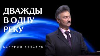 Валерий Лазарев "Дважды в одну реку"