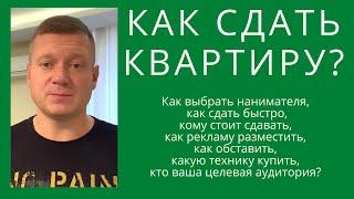 КАК СДАТЬ КВАРТИРУ В АРЕНДУ ПРАВИЛЬНО, ДОРОГО И БЫСТРО? На что обратить внимание? Краткое рук-во.