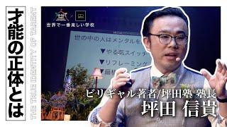 【ビリギャル著者 坪田信貴】才能を操っているのはメンタルが９割ということ｜世界で一番楽しい学校~SA-CUS~ 2018