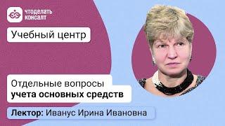 Вебинар «Отдельные вопросы учета основных средств»