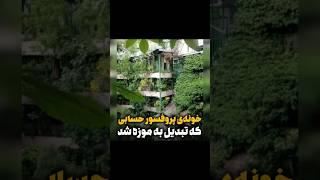 خونه پروفسور حسابی که تبدیل به موزه شد#تهران_هوم#museum#realestate#realestate/املاک فرشته الهیه