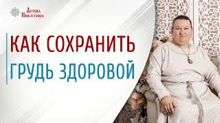 Женская красота и здоровье. Как сохранить грудь здоровой и красивой | Арина Никитина