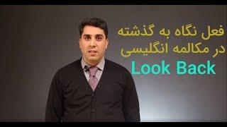 فعل نگاه به گذشته در مکالمه انگلیسی look back مدرس مجید سیدیان