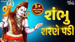 શંભુ શરણે પડી Shambhu Sharne Padi | શિવ ભજન Shiv Bhajan | Gujarati Bhajan | Bhakti Song