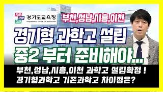 경기형 과학고 4곳 설립예정 중2부터 준비해야... 부천,성남,시흥,이천 과학고설립확정 무엇부터 준비? 부천고, 분당중앙고,시흥과학고,이천과학고,경기북과고, 부천과학고,성남과학고