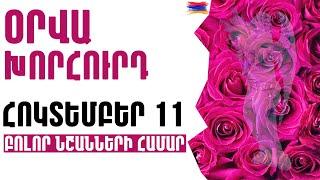 🟡 ՕՐՎԱ Կանխատեսում   ՀՈԿՏԵՄԲԵՐ  1️⃣1️⃣  /  Կենդանակերպի նշանների համար 🟡