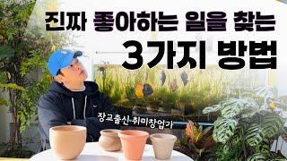 지금 하고 있는 일이 나에게 맞는걸까? 확신이 없는 분들 보세요 / 진로고민