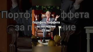 Портфель Уоррена Баффета. #инвестиции #акции