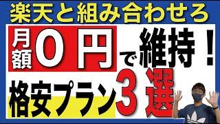 【0円運用】維持費が発生しない通信会社3選とは？楽天モバイルと組み合わせることも可能！【格安SIM】