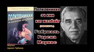 Аудио китеп/ Полковникке эч ким кат жазбайт/