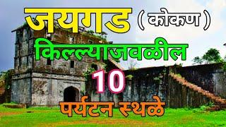 जयगड किल्ल्याजवळील 10 पर्यटन स्थळे | Jaigad fort