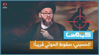 الحسيني يتراجع عن نبوءاته بسقوط الحوثي.. ما القصة؟!