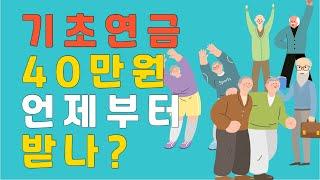 기초연금 수급자도 궁금한 40만원 지급 언제부터 될까요?