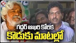 Folk Singer Gaddar Son About His Last Wish | Gaddar Passed Away | V6 News