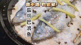 台州居然没有#巴浪鱼 盐焗很简单，吃却很有讲究！#跟抖音学做菜 #520心动美食 #夜宵吃什么 #盐焗巴浪鱼