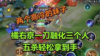 【王者荣耀骚白】橘右京一刀融化三个人 五杀轻松拿到手
