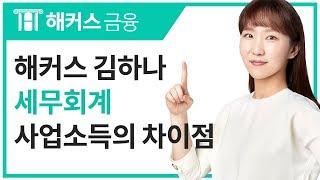 [해커스 금융] 김하나 교수님의 재경관리사 세무회계 - 사업소득의 차이점