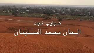 هبايب نجد - محمد السليمان