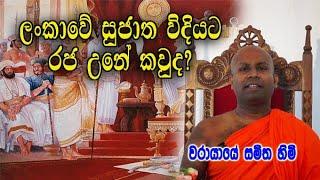 ලංකාවේ සුජාත විදියට රජ උනේ කවුද? warayaye samitha himi bana deshana