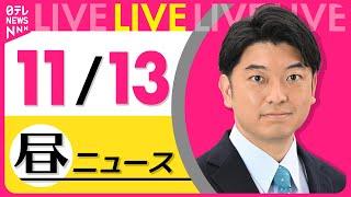 【昼ニュースライブ】最新ニュースと生活情報(11月13日)――THE LATEST NEWS SUMMARY(日テレNEWS LIVE)