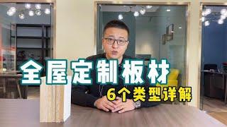 全屋定制这些常用板材都不了解，你不被坑，谁被坑【老韩装修vvip】