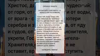 Сильная защита - Молитва #молитваиисусахриста #отченаш #shorts #оберег