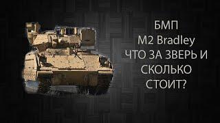 БМП M2 Bradley что за оружие и СКОЛЬКО СТОИТ?