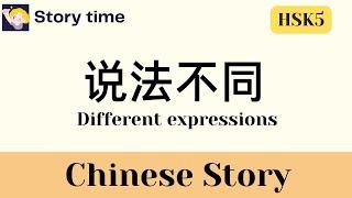 【HSK5 Chinese Story】说法不同 Different expressions | Learn Chinese with stories | with English subtitles