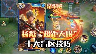 [王者榮耀]——（教学技巧）新版杨戬的十大盲区技巧和隐藏机制，精华版教学！#王者荣耀#HonorOfKings#王者榮耀