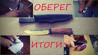 Итогивое мнение по ножу "Оберег" (Кузница Сварог). Проект "По Кругу"