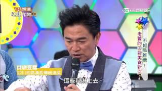 【不輕易推薦!老饕的口袋美食對決!】綜藝大熱門20150427【完整版】