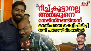 "റീച്ച് കൂട്ടാനല്ല Arjunനെ തേടിയിറങ്ങിയത്"; Eshwar Malpeയെ കെട്ടിപിടിച്ച് നന്ദി പറഞ്ഞ് റിപ്പോർട്ടർ