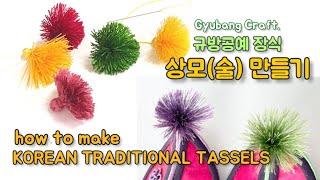 상모(술)만들기. 규방공예 수술 만들기.  #삭모만들기  #태슬만들기 #TASSELS