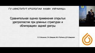 Доклад С.Н. Шамраева "Сравнительная оценка применения открытых уретропластик при длинных стриктурах"