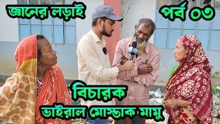 জ্ঞানের লড়াই পর্ব ০৩, বিচারক ভাইরাল মোস্তাক মামু