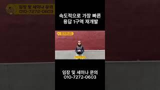 속도적으로 가장 빠른 용답 1구역 재개발