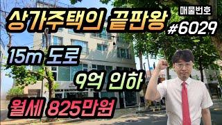 [대구상가주택매매] [상가주택매매]강력추천,상가주택 끝판왕,15mx4m코너,9억인하,월세825만원,단독층주인세대,엘리베이터