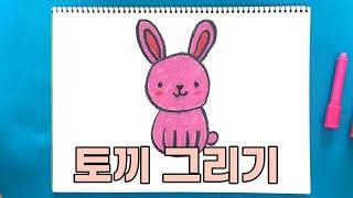 토끼 그리기 | 진짜 진짜 쉬운 그림 그리기 | 동물 그리기 | How to draw a rabbit