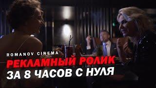 Рекламный ролик. От заказа до готовности  - 8 часов! Для ROMANOV CINEMA.