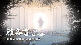 220128 雅各書 2章1~26節 信心若沒有行為就是死的