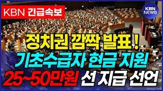 깜짝 발표! 기초생활수급자 지원금 25~50만원 현금 선 지급! 기초수급자 대상 정부지원금 본격 논의