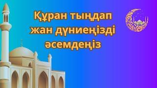 ️Құран кәрім Сүрелер мен дұғалар Құран тыңдап жан дүниеңізді әсемдеңіз ‘Абәсә сүресі