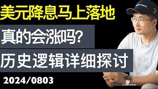 9月降息概率很大，2024年之内降息至少一次的概率高达100%，真的会涨吗？恐怕实际情况会不容乐观