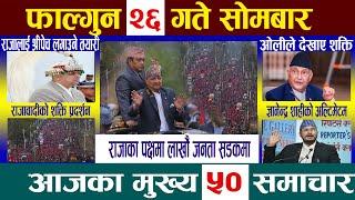 News In NepalTodayNewsआज फाल्गुन २६ गते | Mukhya Samachar, Nepali Samachar | Falgun 26 Nepali News