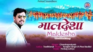 मालदेशा | Maldesha | Kumaoni Lokgeet | Chandraprakash | Pahad Soundbox