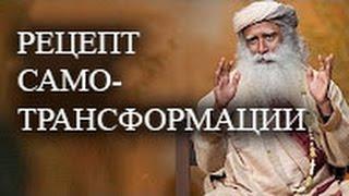 Садгуру - Рецепт самотрансформации (Джагги Васудев)