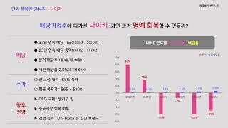 배당귀족주에 접근한 나이키, 지금 매력적인 투자진입 구간일까? [단기 폭락 배당주 5분 종목분석]